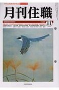 月刊住職　2018．11