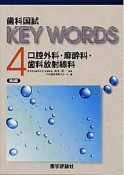 歯科国試　KEYWORDS　口腔外科・麻酔科・歯科放射線科＜第6版＞（4）