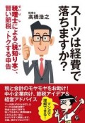 スーツは経費で落ちますか？　税理士による＜税知り本＞、賢い節税・トクする申告