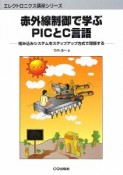 赤外線制御で学ぶ　PICとC言語