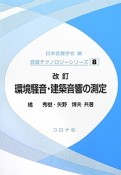 環境騒音・建築音響の測定＜改訂＞