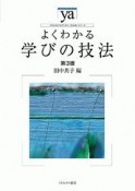 よくわかる学びの技法＜第3版＞　やわらかアカデミズム・〈わかる〉シリーズ