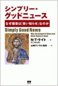 シンプリー・グッドニュース　なぜ福音は「良い知らせ」なのか