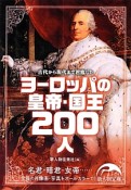 ヨーロッパの皇帝・国王200人