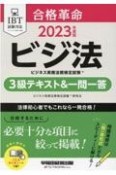 合格革命ビジネス実務法務検定試験3級テキスト＆一問一答　2023年度版