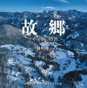 故郷　小さな谷の物語　信州・小谷村村制60周年記念写真集