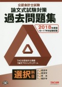 公認会計士試験　論文式試験　選択科目　過去問題集　2018