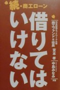 続・商工ローン借りてはいけない