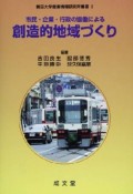 市民・企業・行政の協働による創造的地域づくり