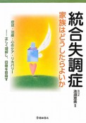 統合失調症　家族はどうしたらよいか