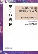 卑しい肉体　20世紀イギリス小説個性派セレクション5