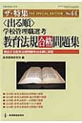 学校管理職選考　〈出る順〉教育法規合格問題集　ザ・特集44