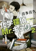 化学探偵Mr．キュリー（2）