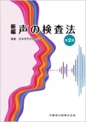 新編　声の検査法　第2版