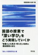 国語の授業で「深い学び」をどう実現していくか　国語授業の改革18