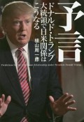 予言　ドナルド・トランプ大統領で日米関係はこうなる