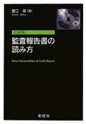 監査報告書の読み方＜4訂版＞