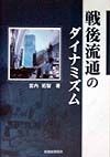 戦後流通のダイナミズム