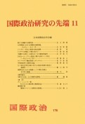 国際政治研究の先端（11）