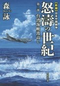 怒濤の世紀　台湾海峡波高し　新編・日本中国戦争（2）