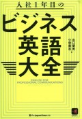 入社1年目のビジネス英語大全