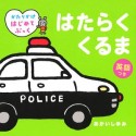 はたらく　くるま　英語つき