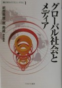 叢書現代のメディアとジャーナリズム　グローバル社会とメディア（1）