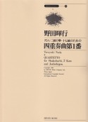 野田暉行／尺八・二面の箏・十七絃のための四重奏曲第1番