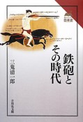 鉄砲とその時代　読みなおす日本史