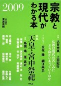 宗教と現代がわかる本　2009