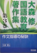 大森修国語教育著作集　作文指導の秘訣（3）