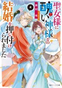 聖女様に醜い神様との結婚を押し付けられました（4）