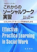 これからの　ソーシャルワーク実習