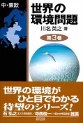 世界の環境問題　中・東欧（3）