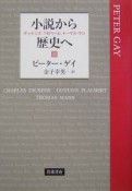 小説から歴史へ