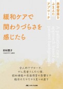 緩和ケアで関わりづらさを感じたら　患者背景をふまえたアプローチ