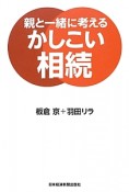 親と一緒に考える　かしこい相続