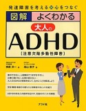 図解・よくわかる　大人のADHD〔注意欠陥多動性障害〕