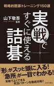 実戦ですぐに使える詰碁