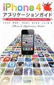 iPhone4　アプリケーションガイド