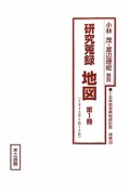 十五年戦争極秘資料集　補巻　38－1　研究蒐録　地図