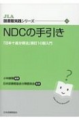 NDCの手引き　JLA図書館実践シリーズ