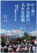 山と湖の小さな町の大きな挑戦　信濃町の小中一貫教育の取り組み