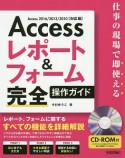 Access　レポート＆フォーム　完全操作ガイド