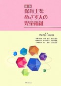 保育士をめざす人の児童福祉＜新版＞