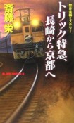 トリック特急、長崎から京都へ