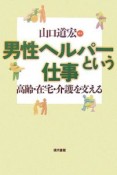 男性ヘルパーという仕事