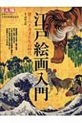 江戸絵画入門　日本のこころ150