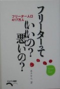 フリーターっていいの？悪いの？