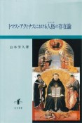 トマス・アクィナスにおける人格－ペルソナ－の存在論